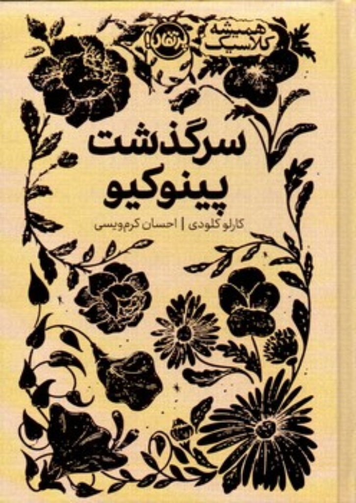 تصویر  همیشه کلاسیک - سرکذشت پینوکیو  (رقعی-گالینگور)